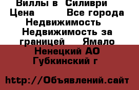 Виллы в  Силиври. › Цена ­ 450 - Все города Недвижимость » Недвижимость за границей   . Ямало-Ненецкий АО,Губкинский г.